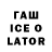 ГАШ Ice-O-Lator Baxa Xey